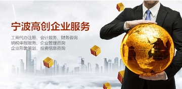 浙江寧波工商注冊報價全解析 咨詢策劃服務如何選擇？